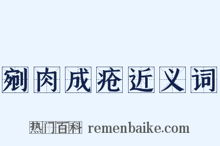 剜肉成疮近义词是什么意思的图片